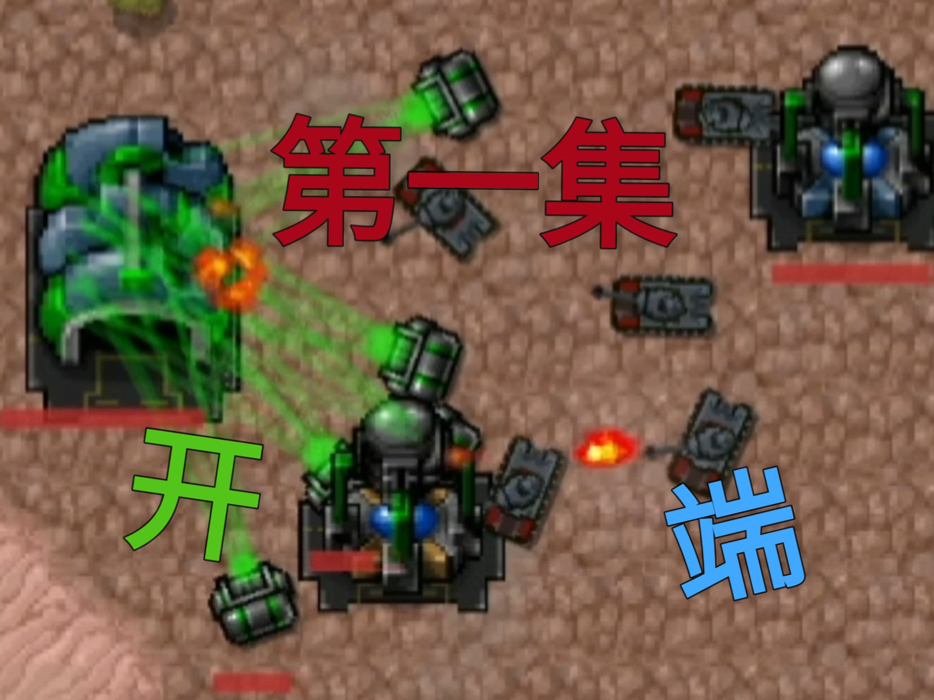 铁锈战争多版本破解版(铁锈战争039破解版)