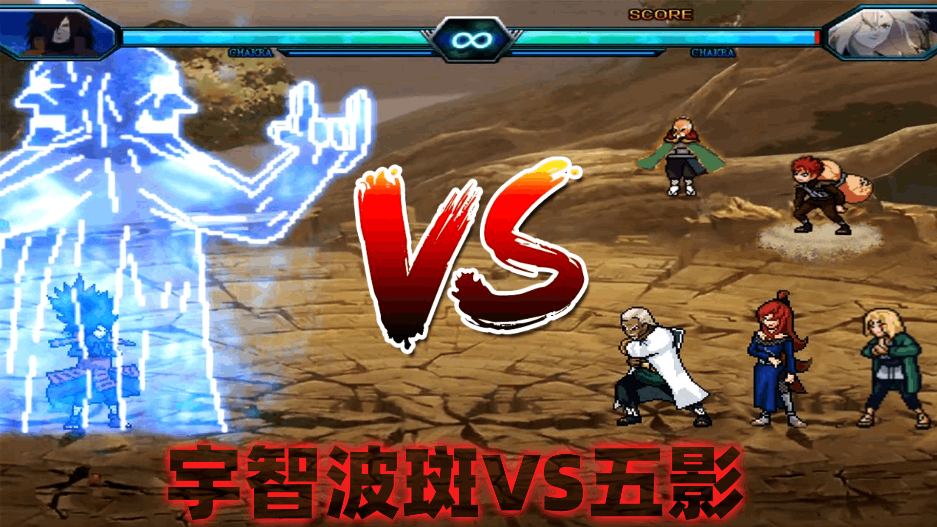 naruto死神vs火影忍者()