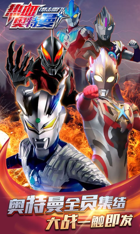 热血奥特曼无敌版(热血奥特曼破解版内购免费无限钻石无限金币)