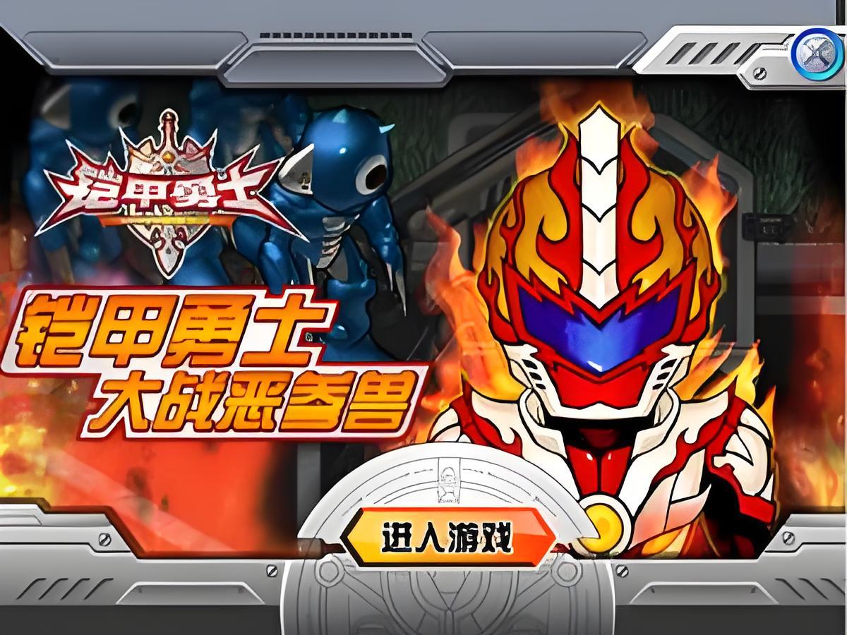 下载游戏铠甲勇士(铠甲勇士游戏 手机游戏)