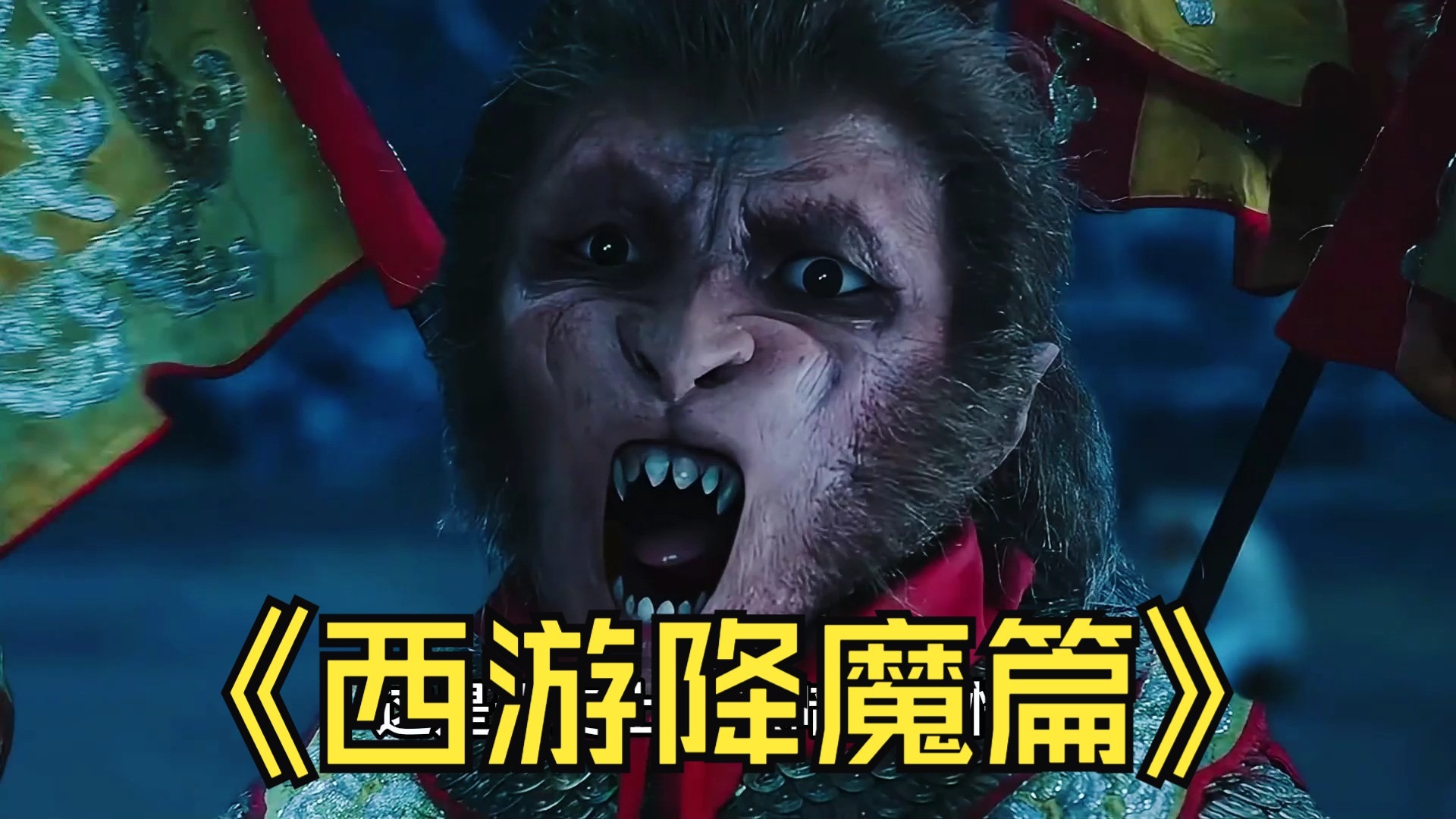 西游降魔记无敌版(西游降魔记无敌版在线观看)