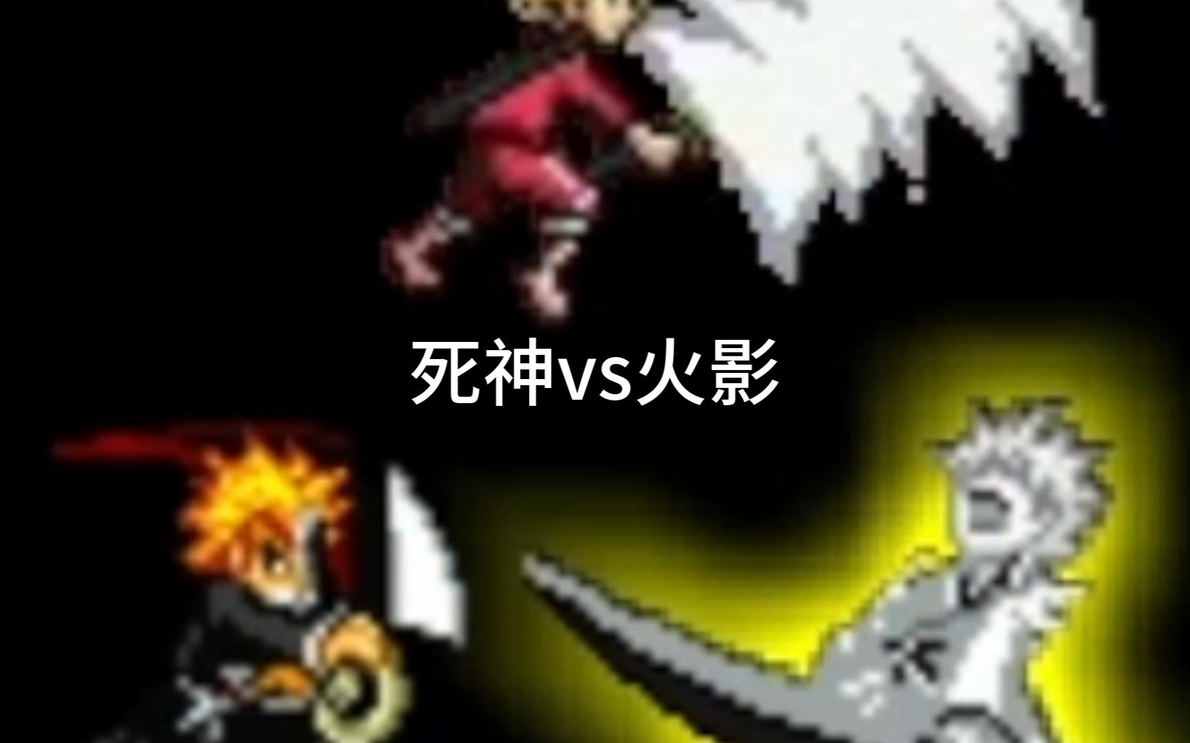 死神vs火影和尚(死神vs火影死神叫什么)
