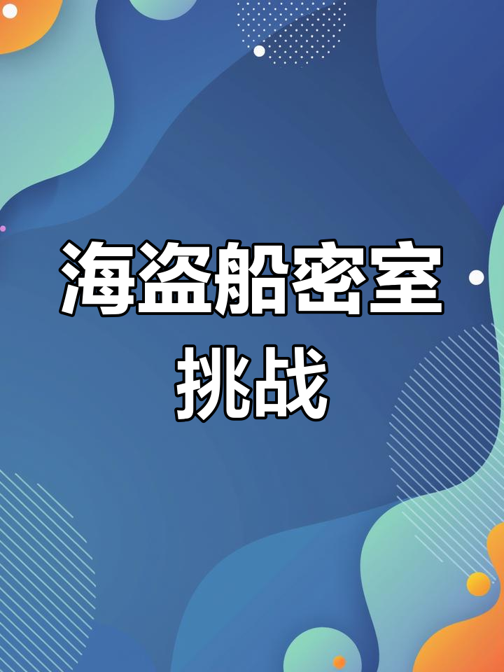 密室逃脱海盗船版攻略(密室逃脱海盗船版攻略图文)