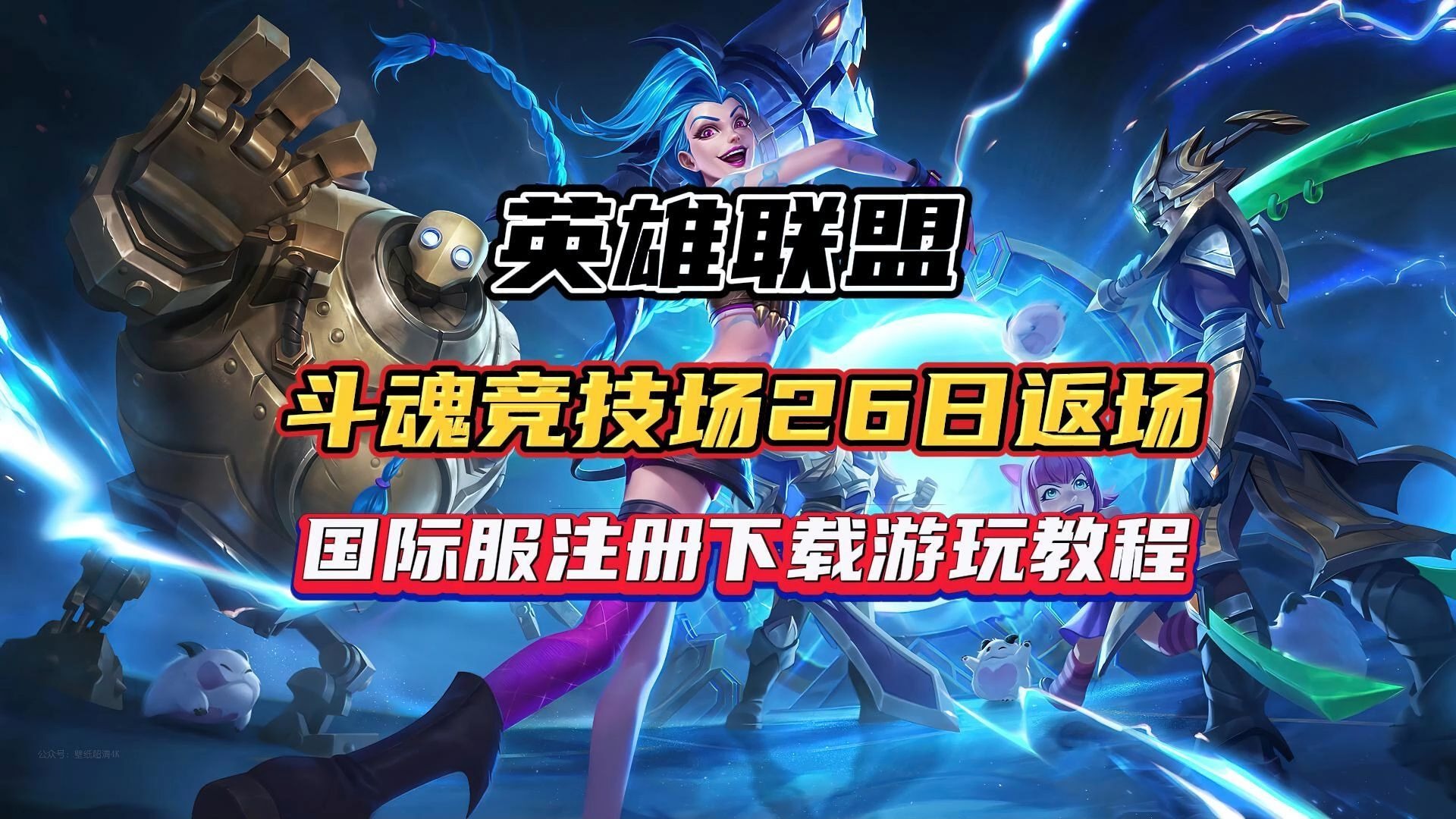 lol英雄联盟手游台服下载(英雄联盟手游台服下载安装2021)