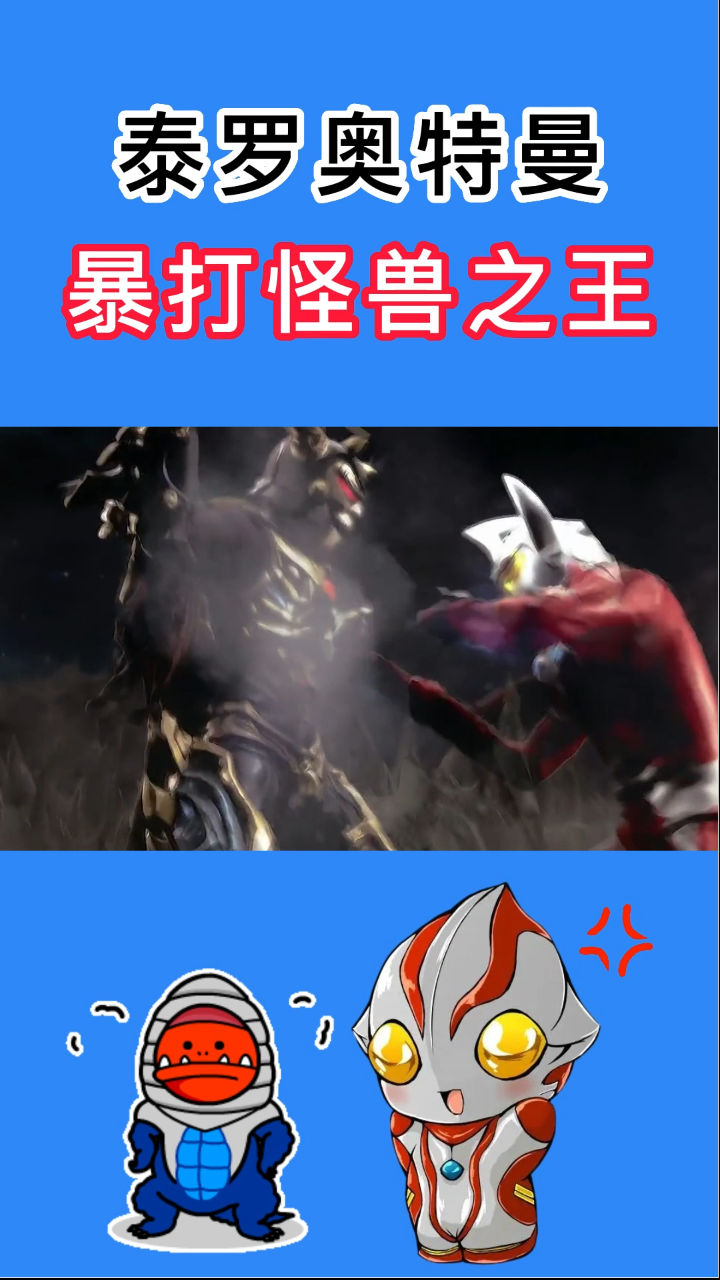 奥特曼打怪兽图片大全(奥特曼打怪兽图片大全大图)