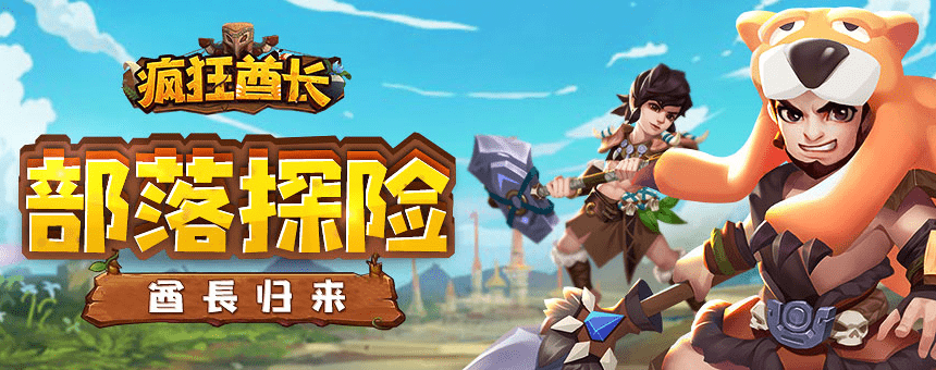 疯狂酋长最强搭配攻略(疯狂酋长最强搭配攻略大全)