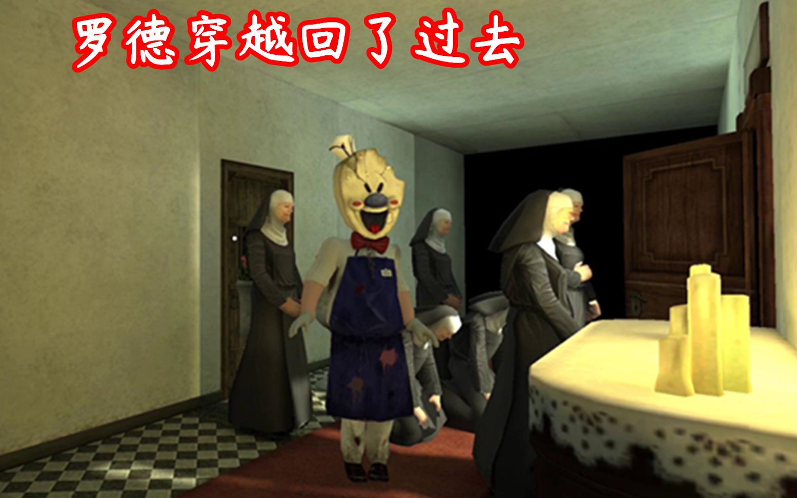 恐怖冰淇淋三多人版本(恐怖冰淇淋三怎么过关?)