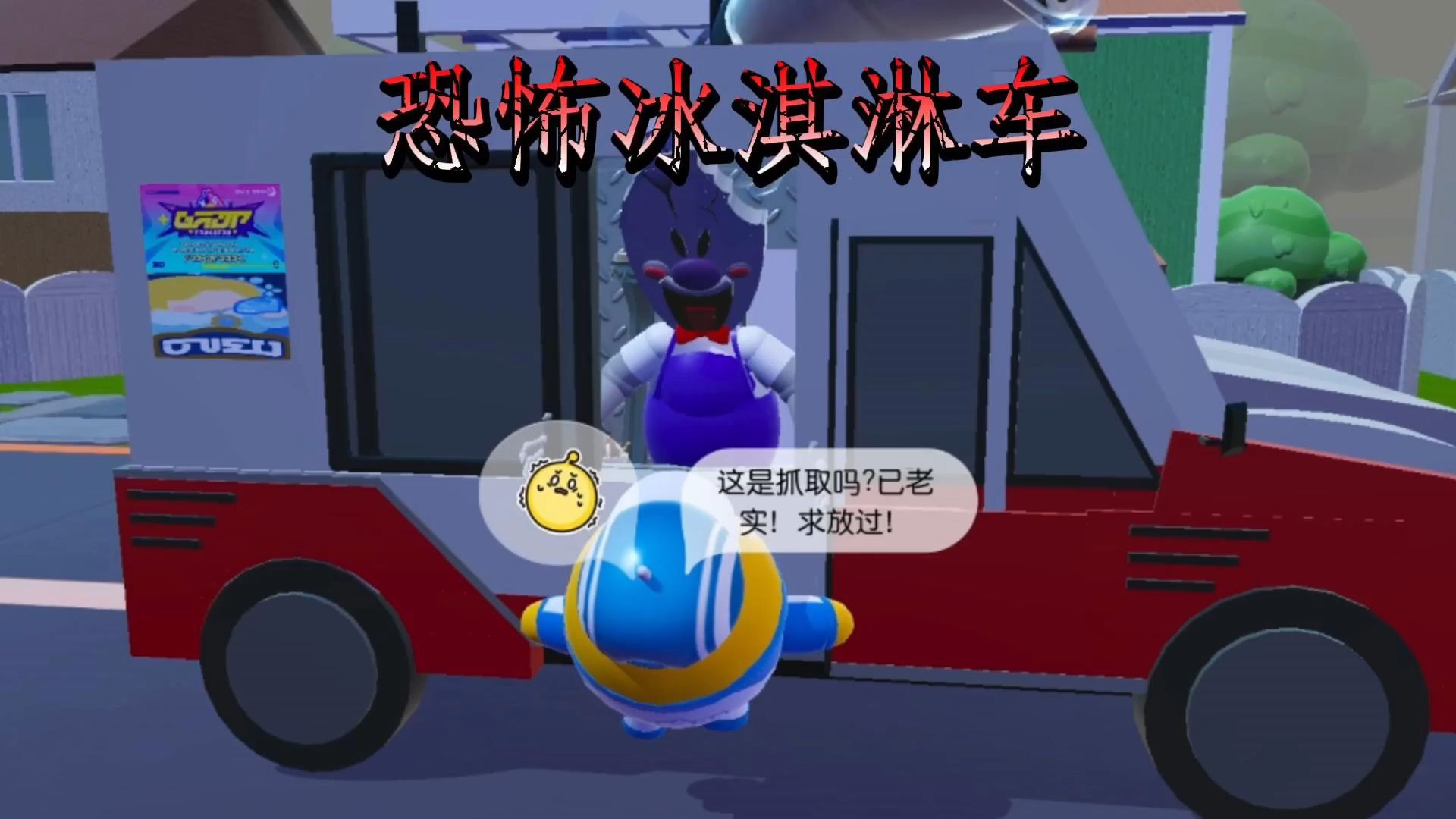 恐怖冰淇淋三多人版本(恐怖冰淇淋三怎么过关?)