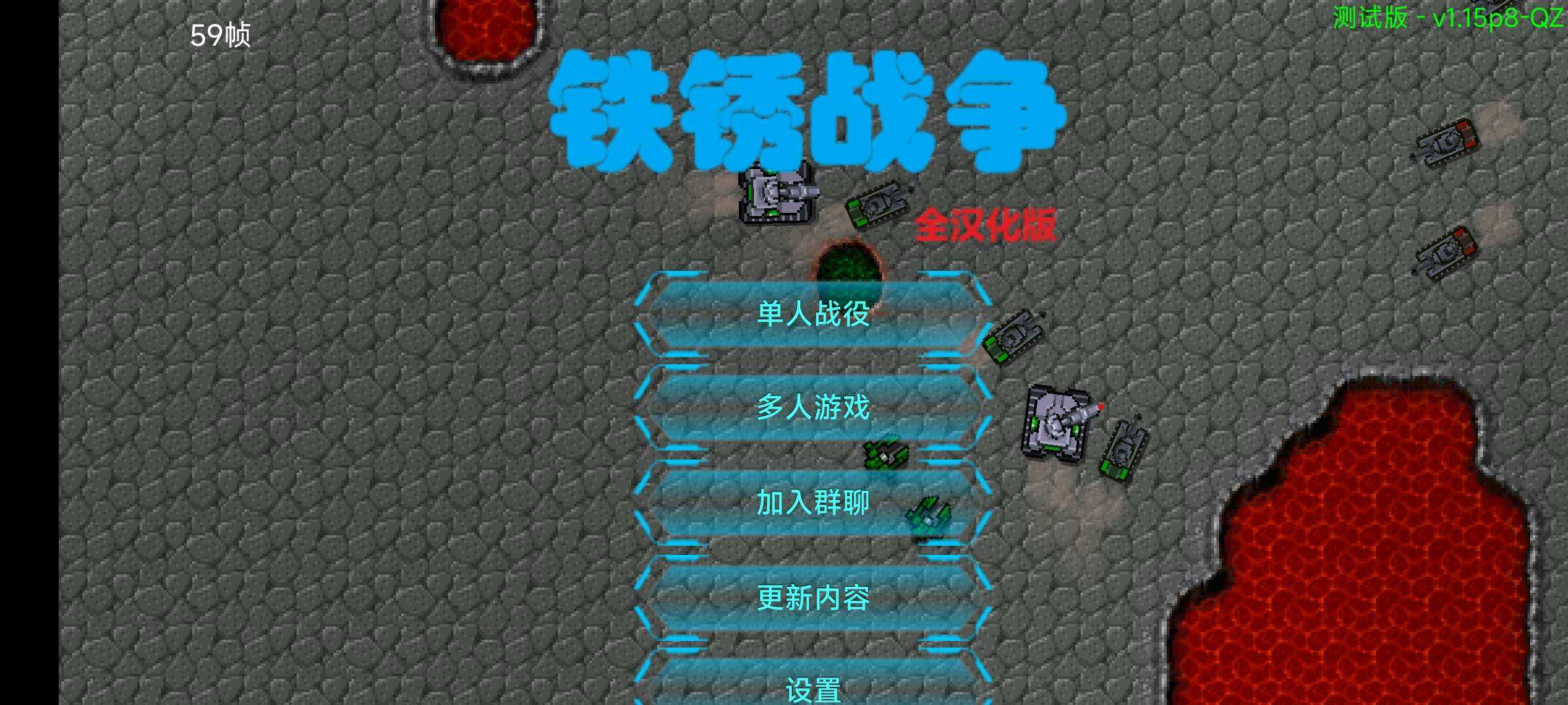 铁锈战争全部破解版版本(铁锈战争破解版1133下载)