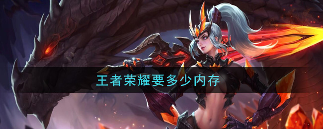 小内存王者荣耀破解版(王者荣耀内存超小版无限金币无限点券无限钻石)