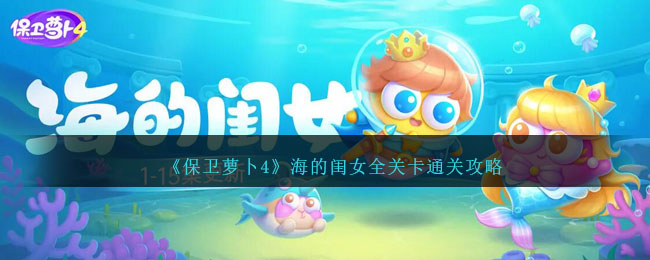 保卫萝卜海底版攻略(保卫萝卜海底版第1关怎么过)