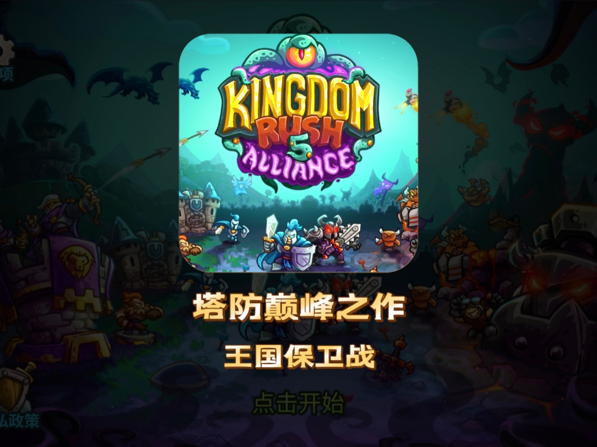 逆塔防王国保卫战(塔防游戏王国保卫战攻略)