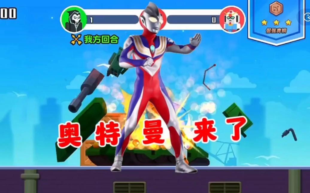 你见不到奥特曼的小游戏(你见不到奥特曼的小游戏是什么)