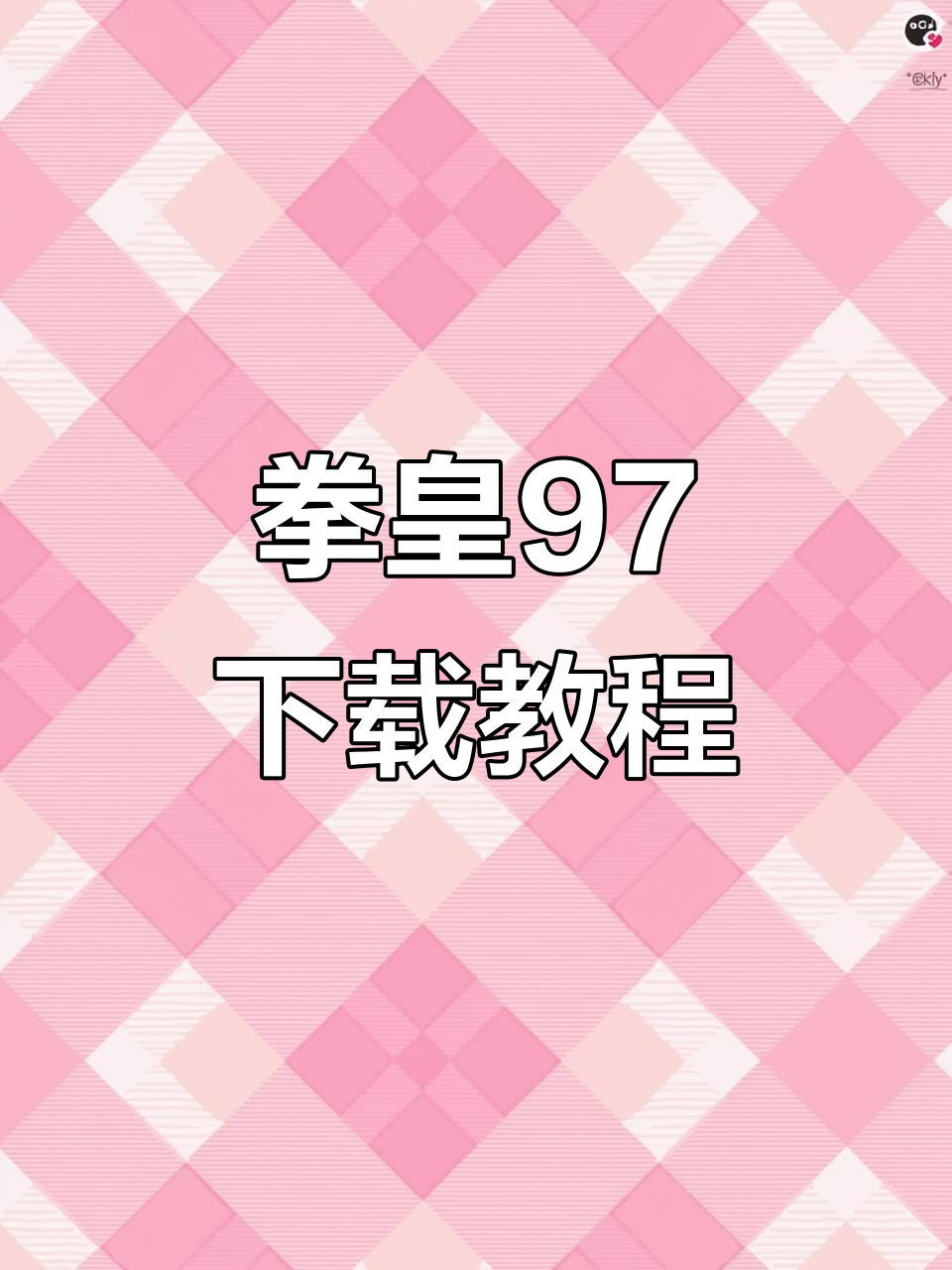 拳皇九七破解版下载(拳皇九七破解版内购免费版)