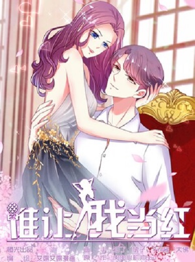 谁让我当红游戏攻略(谁让我当红游戏免费版在线玩)