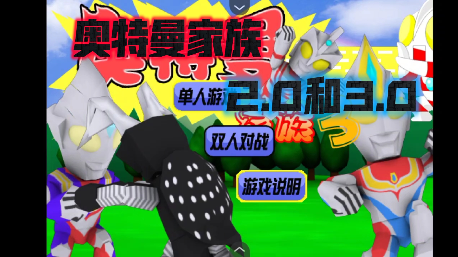 奥特曼的游戏在线试玩(奥特曼全部游戏免费试玩)