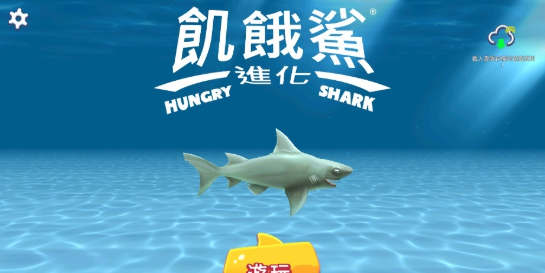 饥饿鲨破解版下载国际(饥饿鲨国际破解版下载安装)