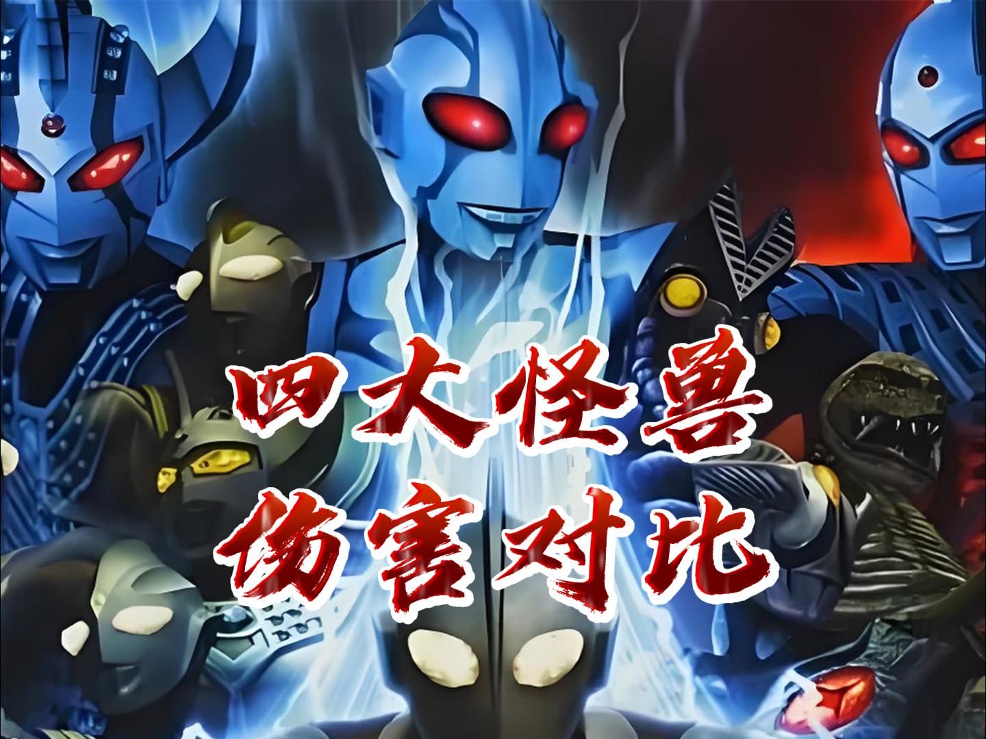 奥特曼怪兽大决斗(奥特曼怪兽大决战在线播放)