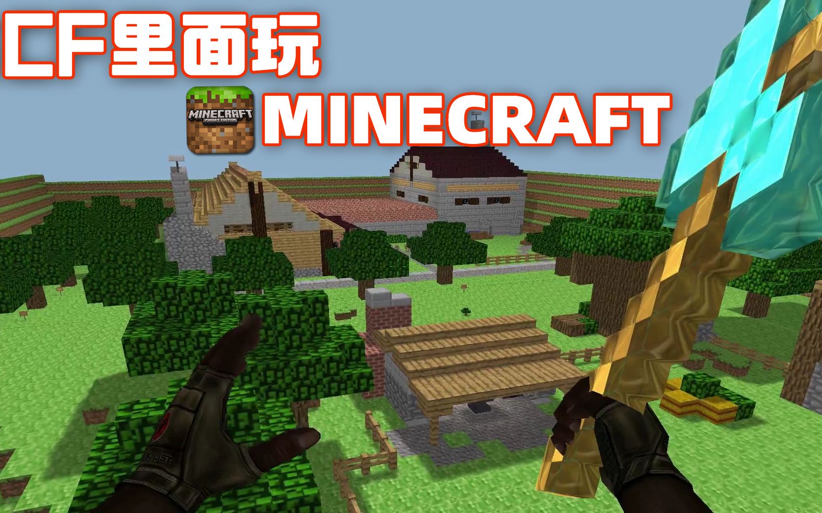 cf之我的世界下载地址(穿越火线我的世界版免费下载)