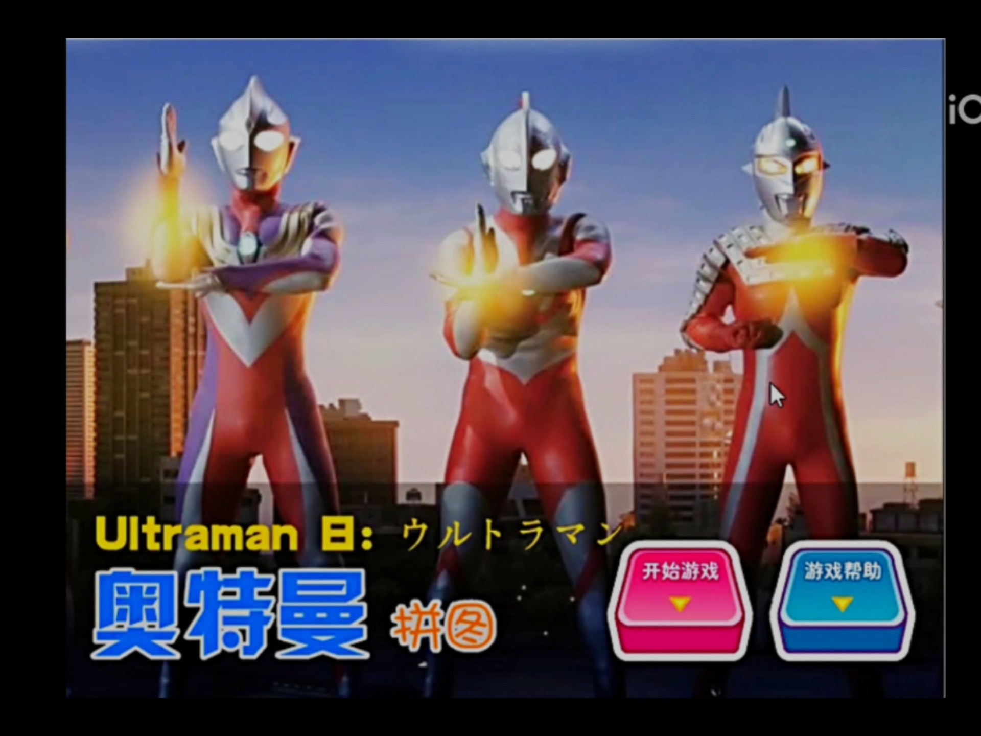 爱奥特曼小游戏大全(奥特曼小游戏大全免费)