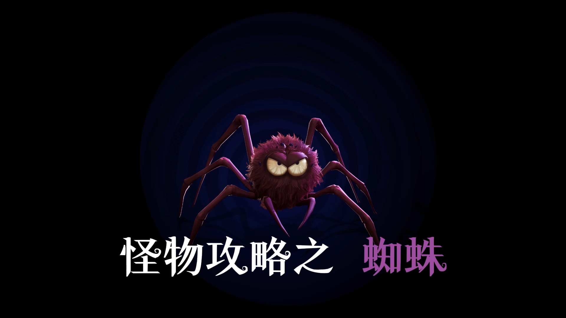 打蜘蛛小游戏攻略(打蜘蛛小游戏攻略图解)