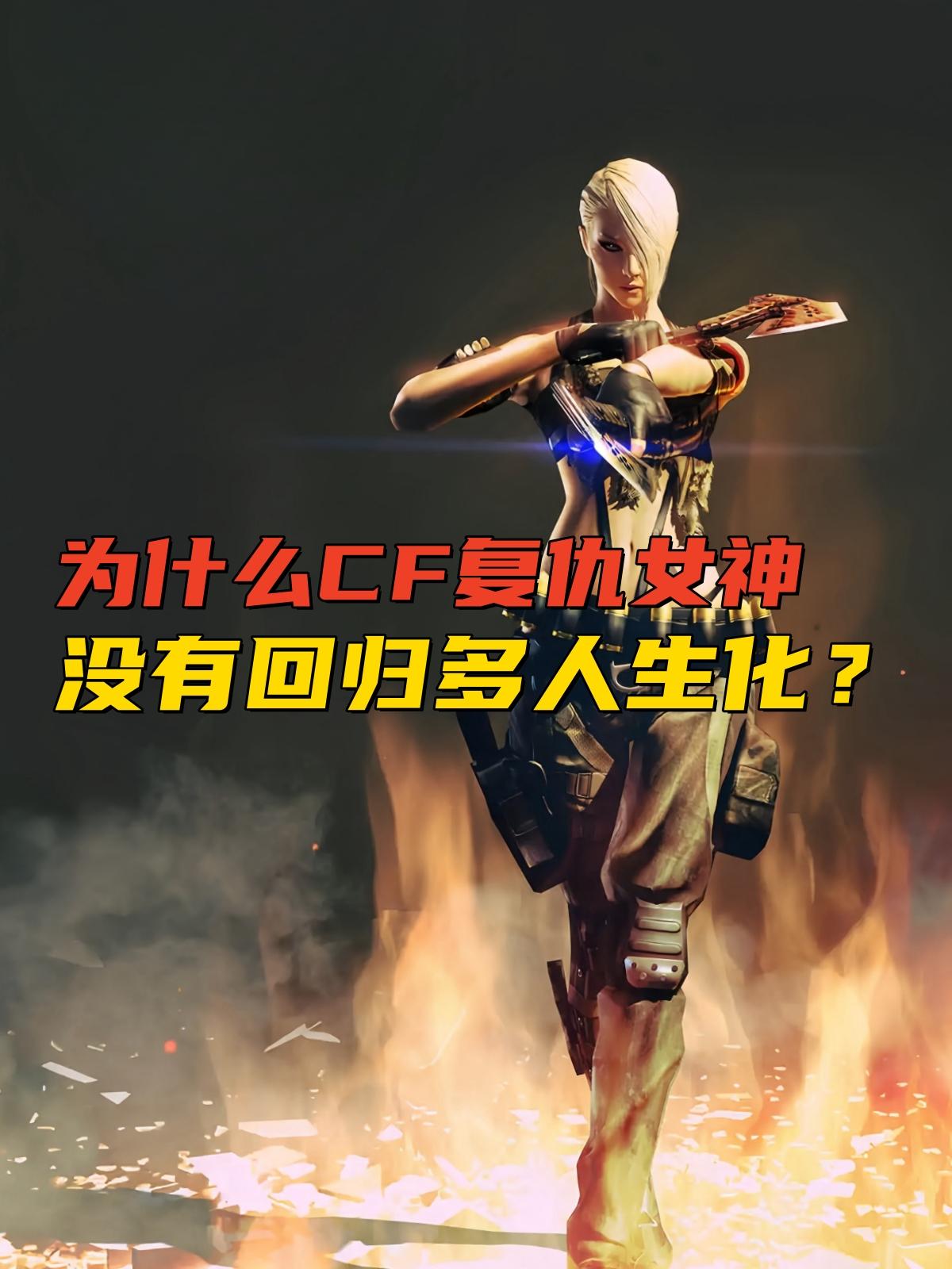 CF复仇女神好看(cf复仇女神怎么变)