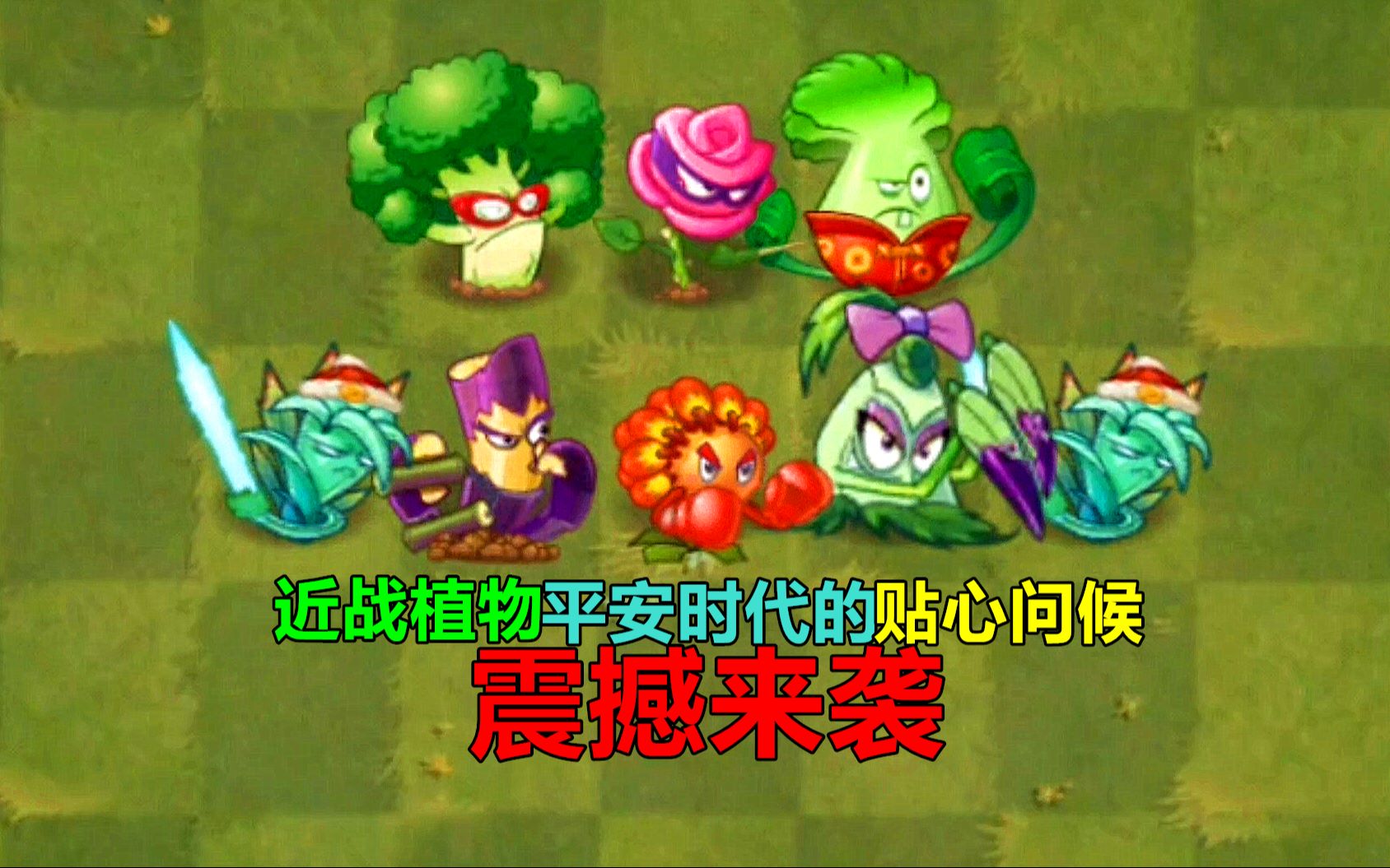 植物大战僵尸平安破解版(植物大战僵尸22021最新破解版平安时代)