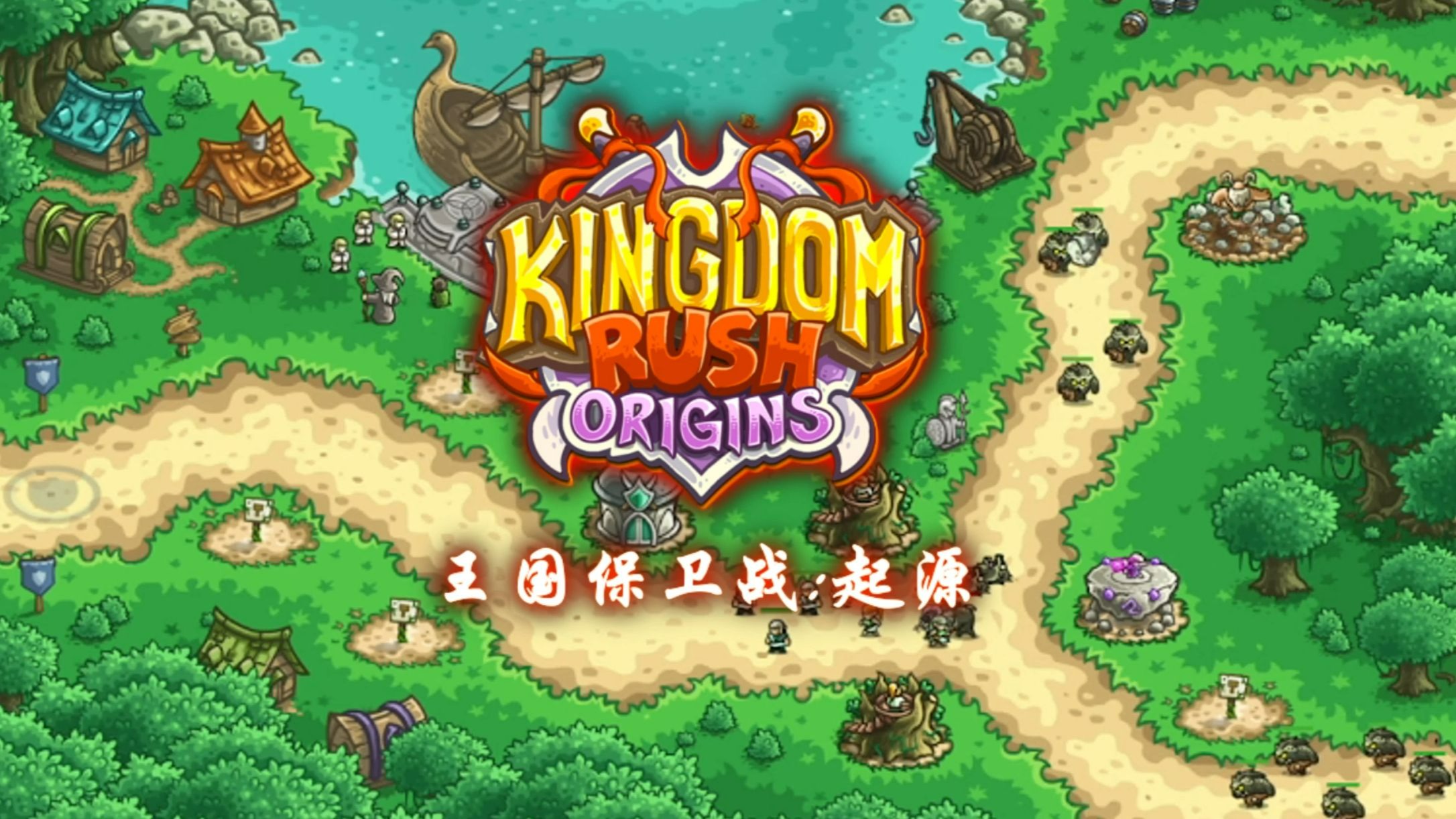 王国防御塔防战争(王国塔防战破解版全英雄)