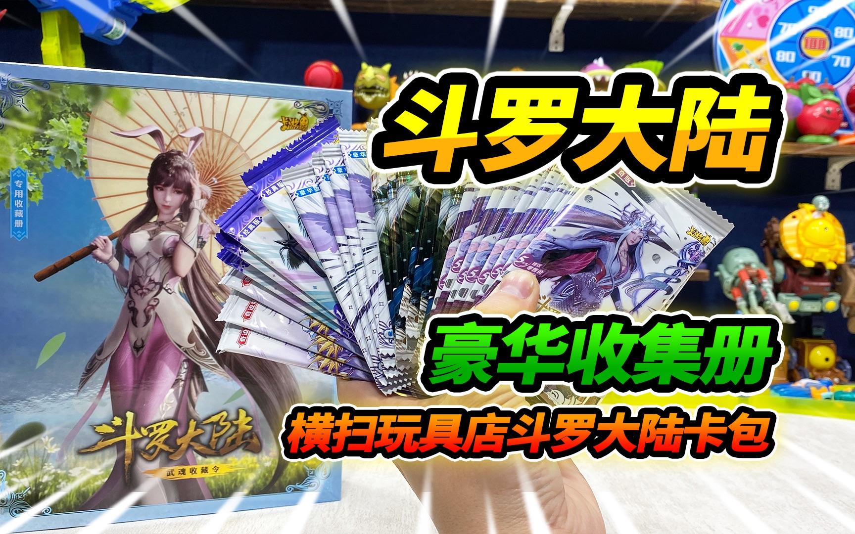 斗罗大陆卡牌王国拼图(我想看别人拍斗罗大陆卡牌王国的图片)