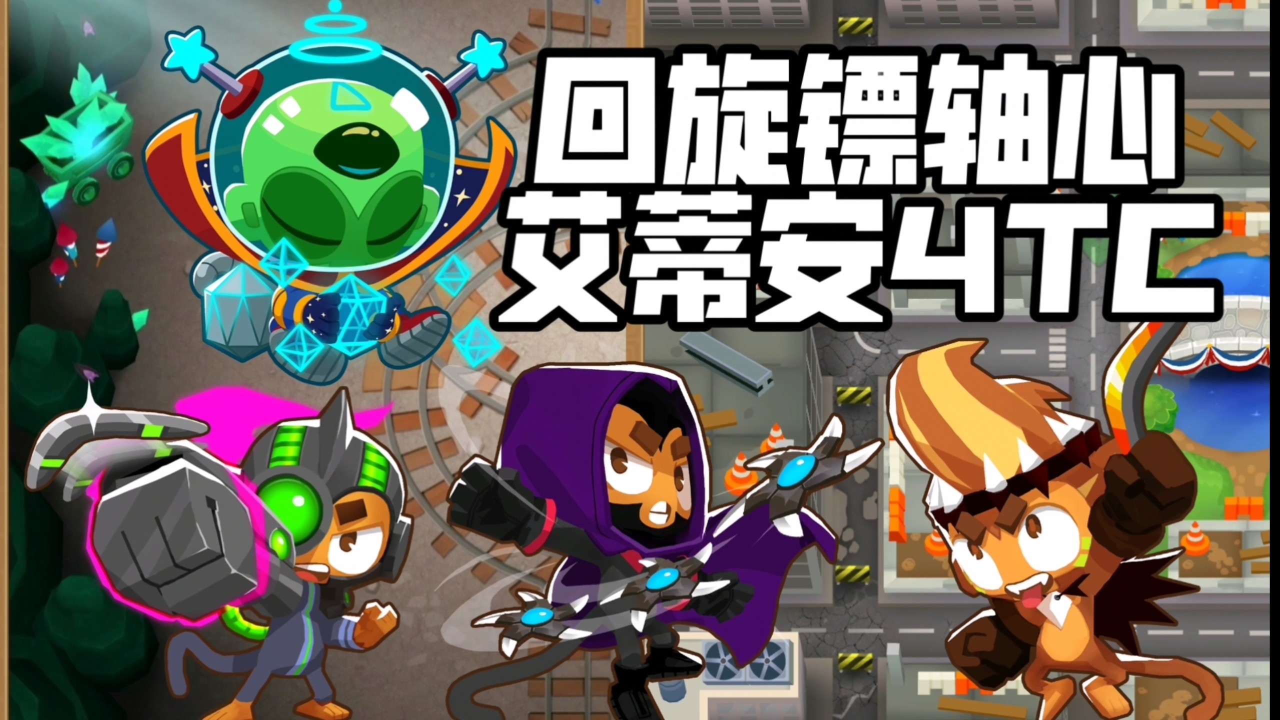 气球塔防4攻略(气球塔防攻略网站)