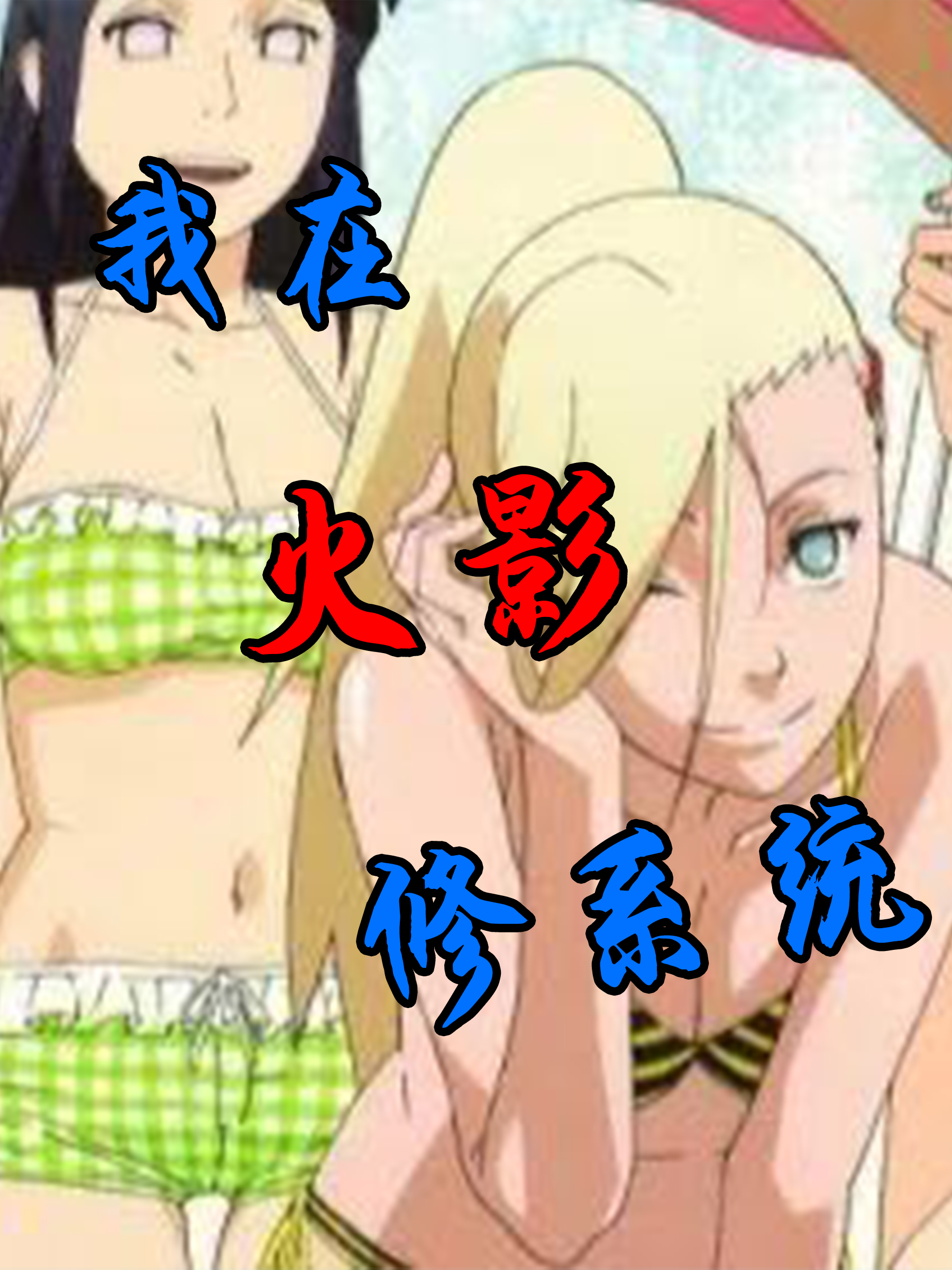 我是火影2.2(我是火影木叶传说官网)