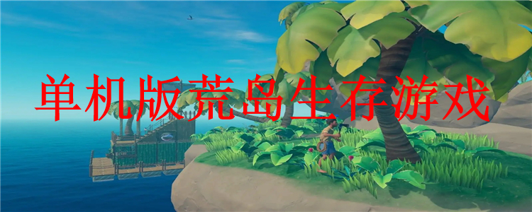 荒岛生存2游戏攻略(荒岛生存游戏攻略三种宝石怎么获得)