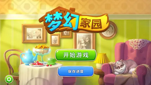 哪位有梦幻家园破解版(梦幻家园梦幻家园破解版)