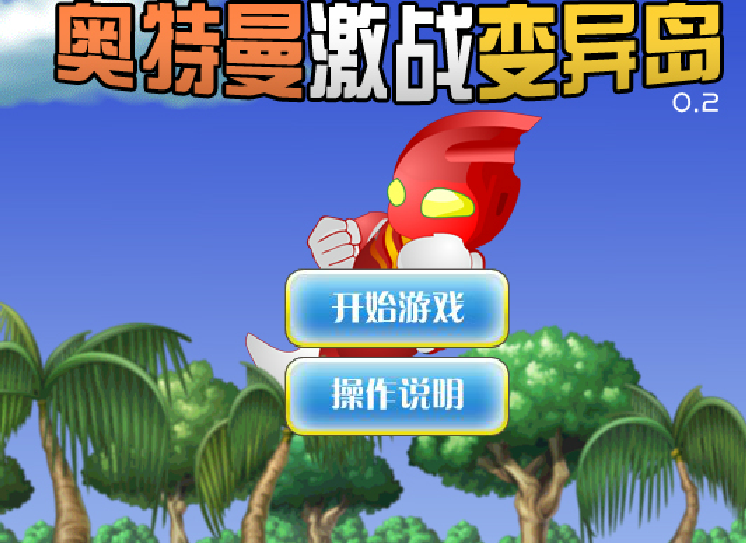 x奥特曼哪游戏游戏()