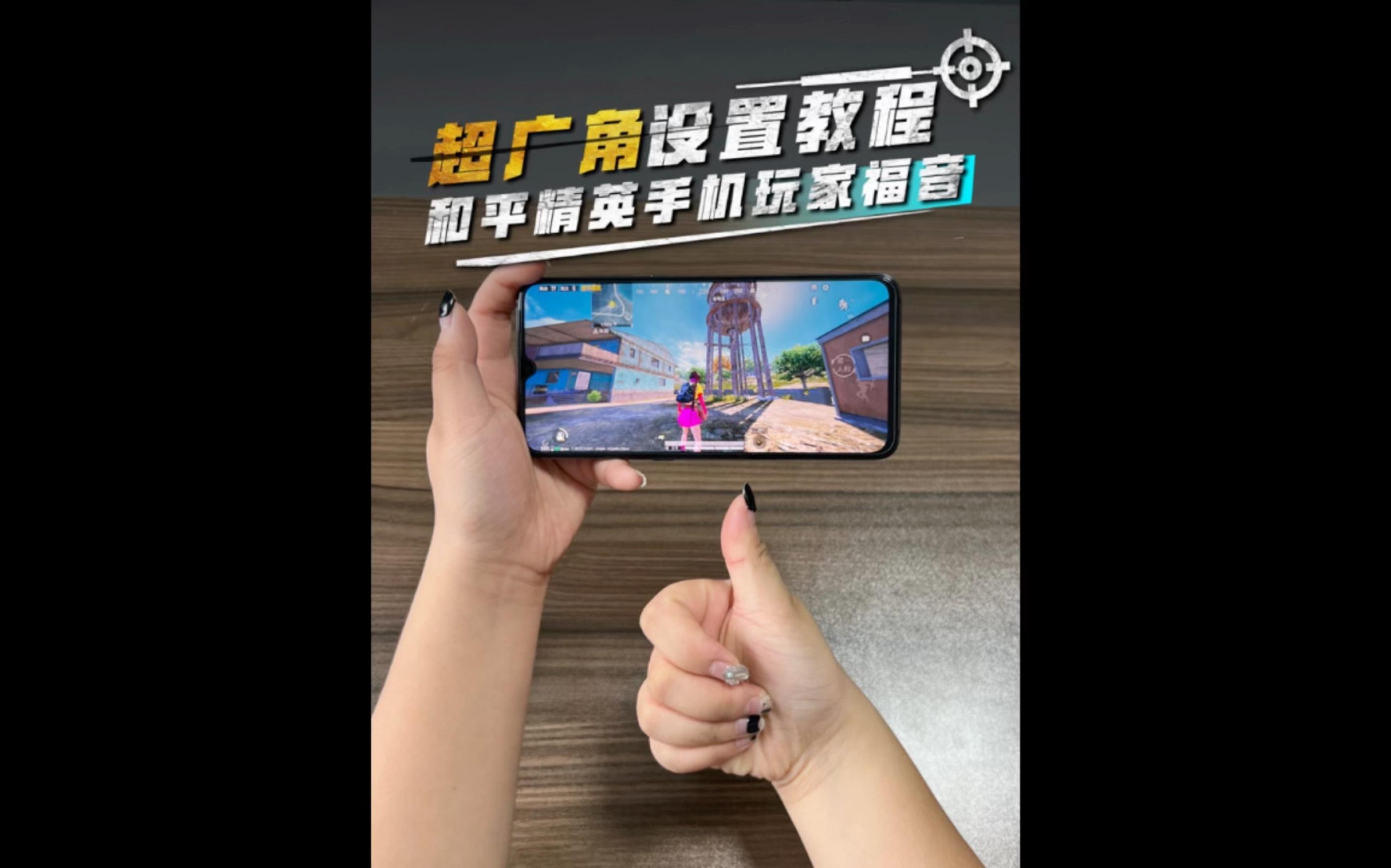 和平精英安卓超广角(和平精英安卓超广角怎么开)