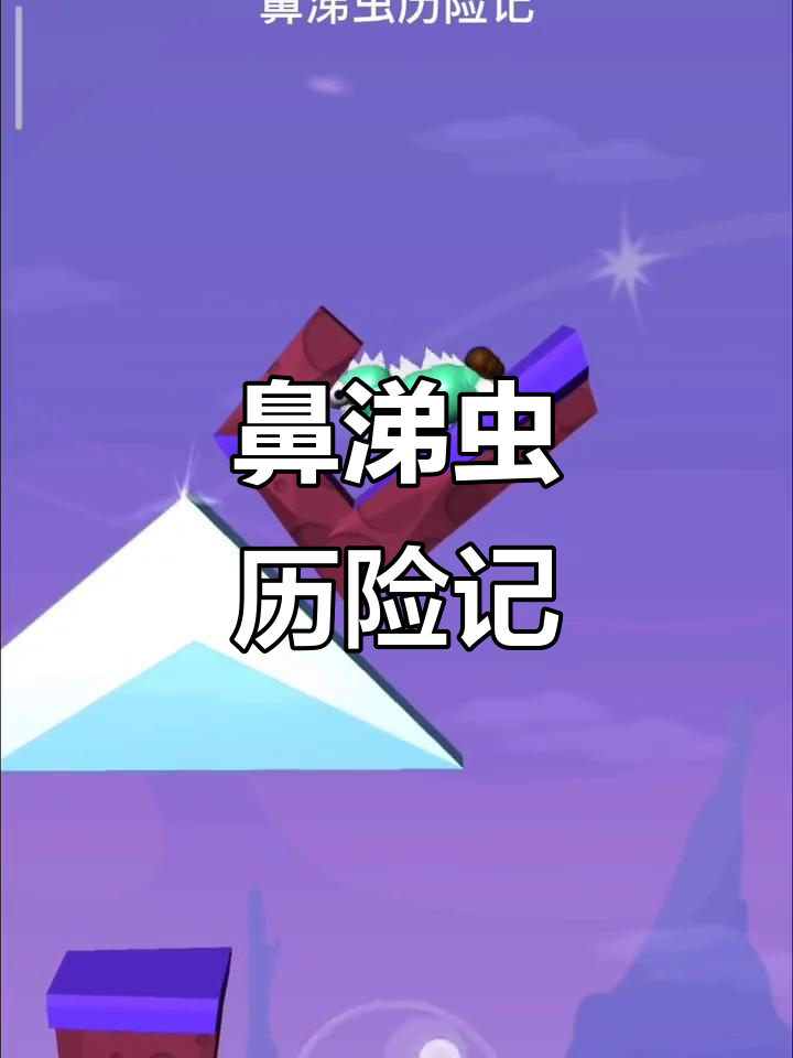 鼻涕虫游戏攻略8(鼻涕虫游戏攻略45)