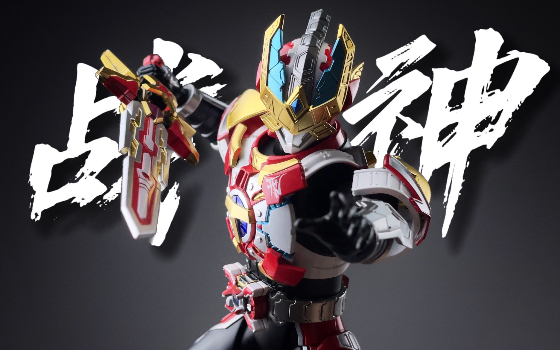 铠甲勇士之最后的战神(铠甲勇士之最后的战神免费观看)