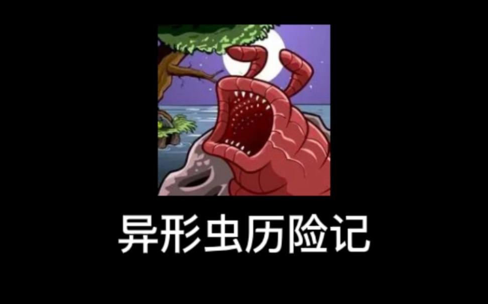 4399异形虫攻略(异形虫游戏第一关怎么过关)