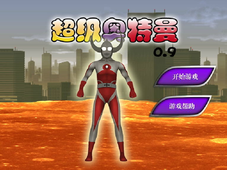 欧奥特曼小游戏(奥特曼小游戏手机)