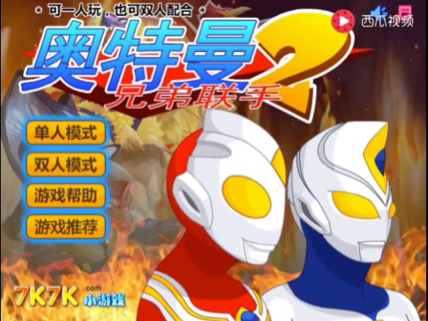 欧奥特曼小游戏(奥特曼小游戏手机)