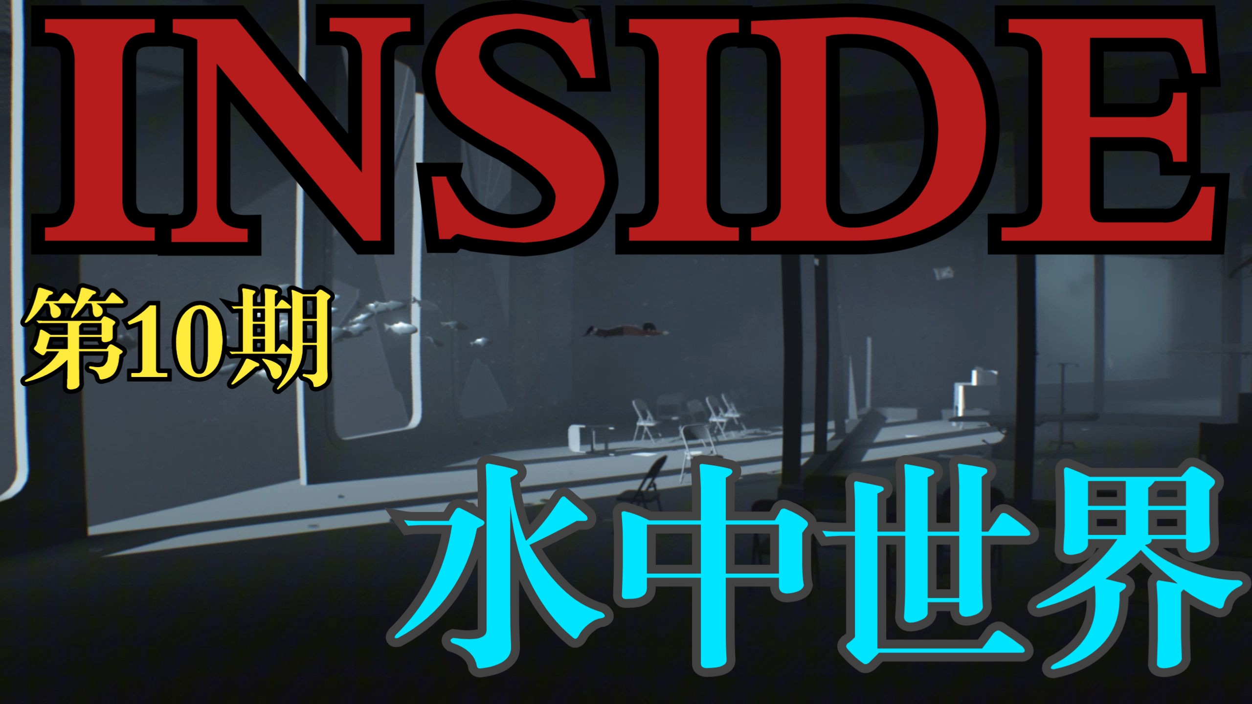 inside下载游戏破解版(inside破解版安卓版下载)