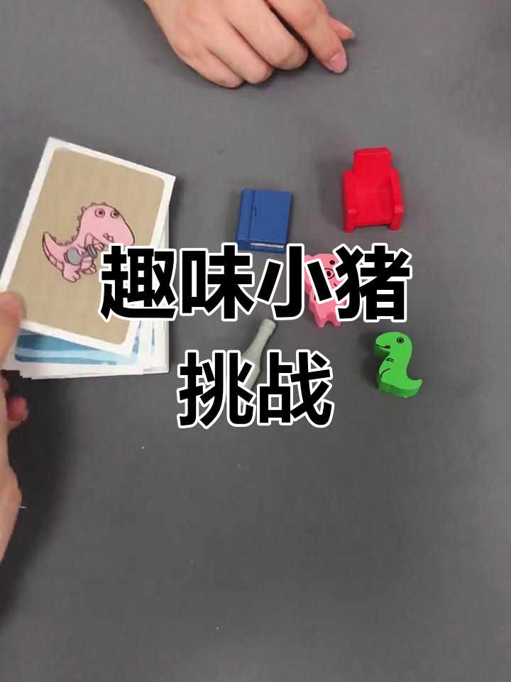 小猪买东西游戏(小猪买东西游戏教案)