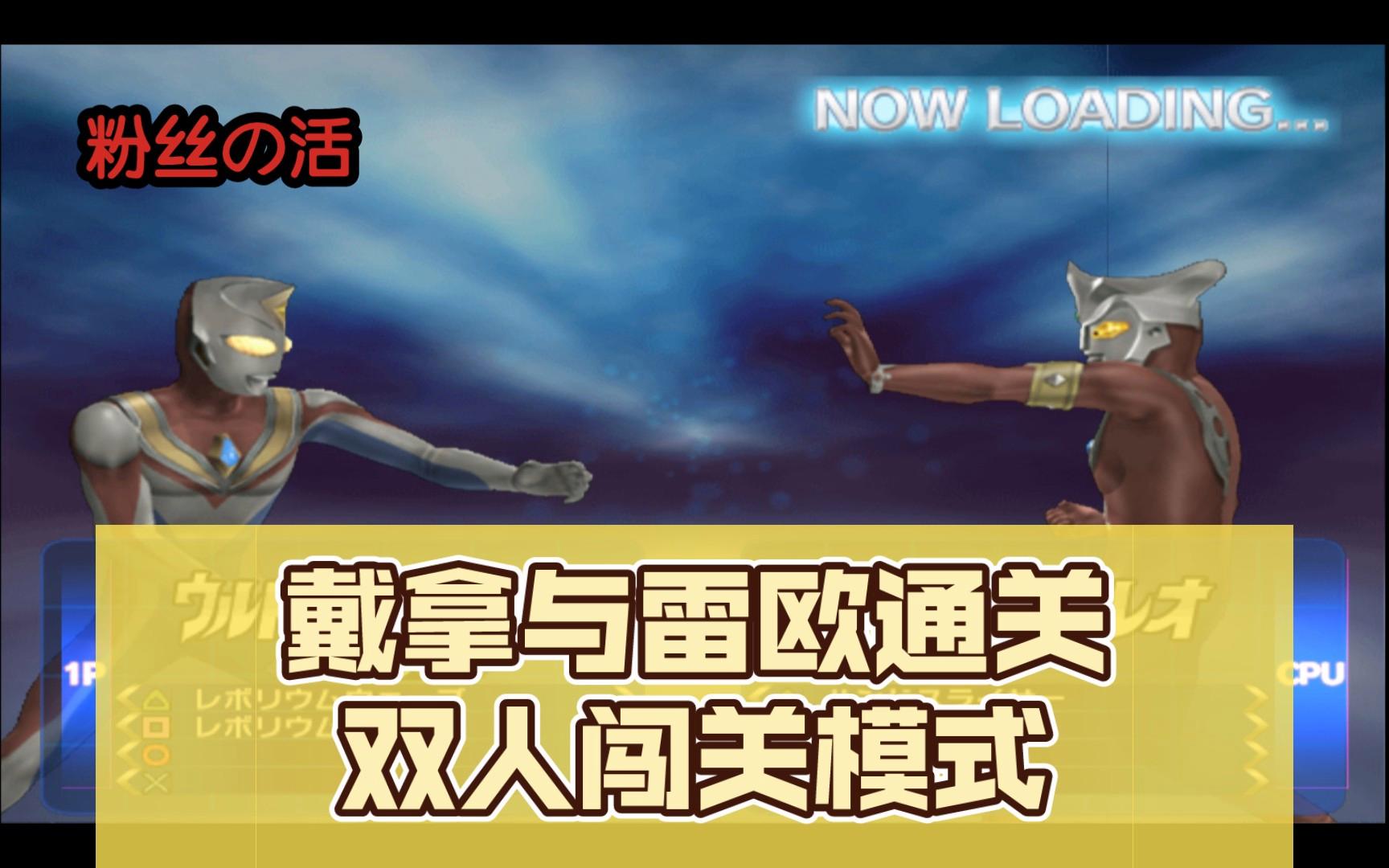 奥特曼格斗传选关(奥特曼格斗传说关卡全开版手机版)