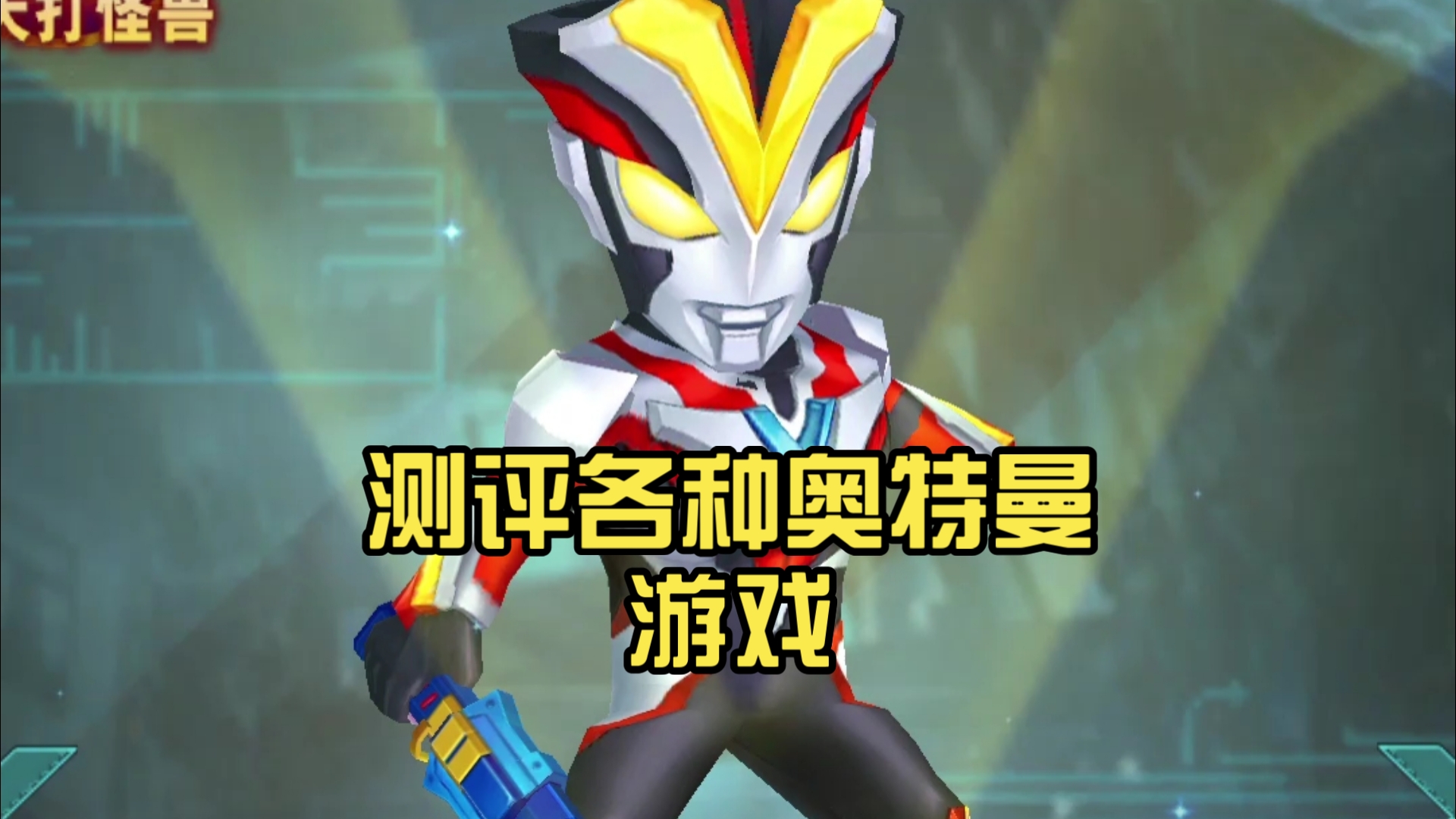 自己学奥特曼的游戏(自己学奥特曼的游戏叫什么)