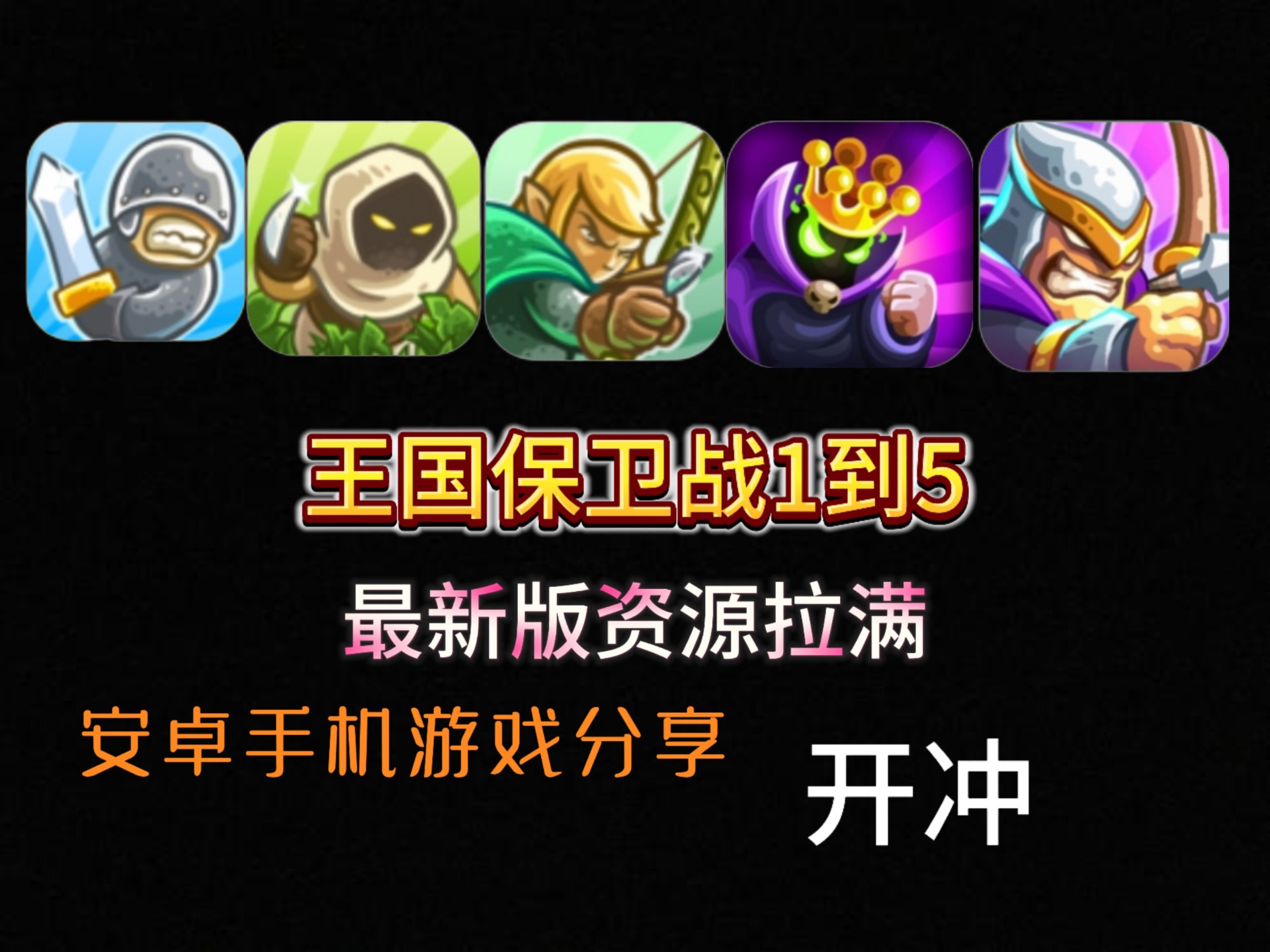 王国大战中文无敌版(王国大战无限金币无限钻石)