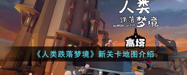 人类跌落梦境付费破解版(人类跌落梦境免付费破解版最新下载)