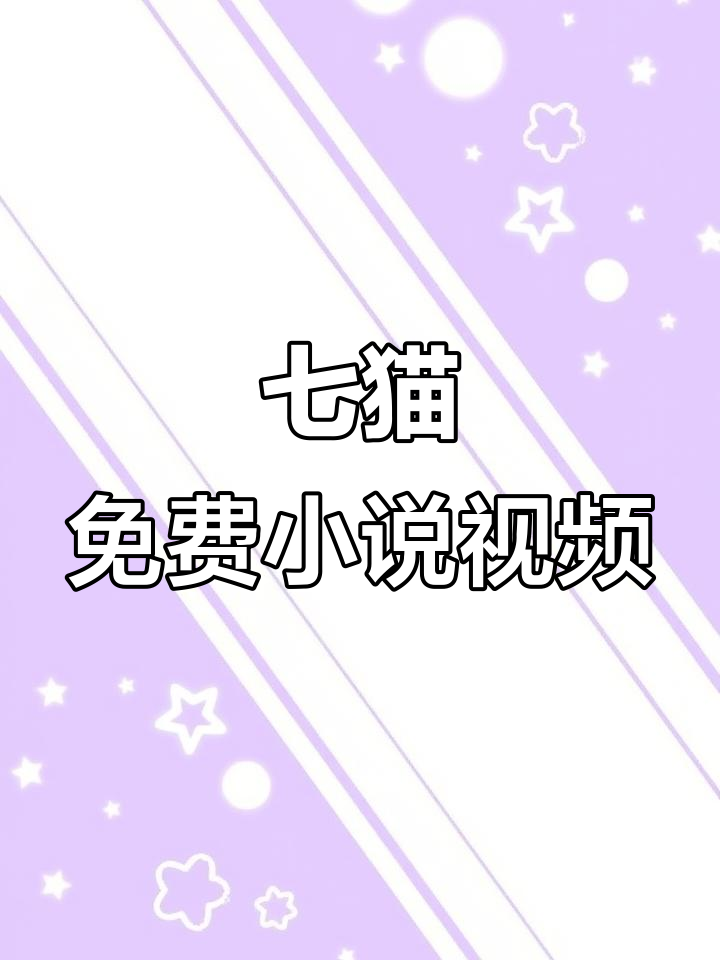 七猫安卓下载地址(七猫安卓下载地址在哪)