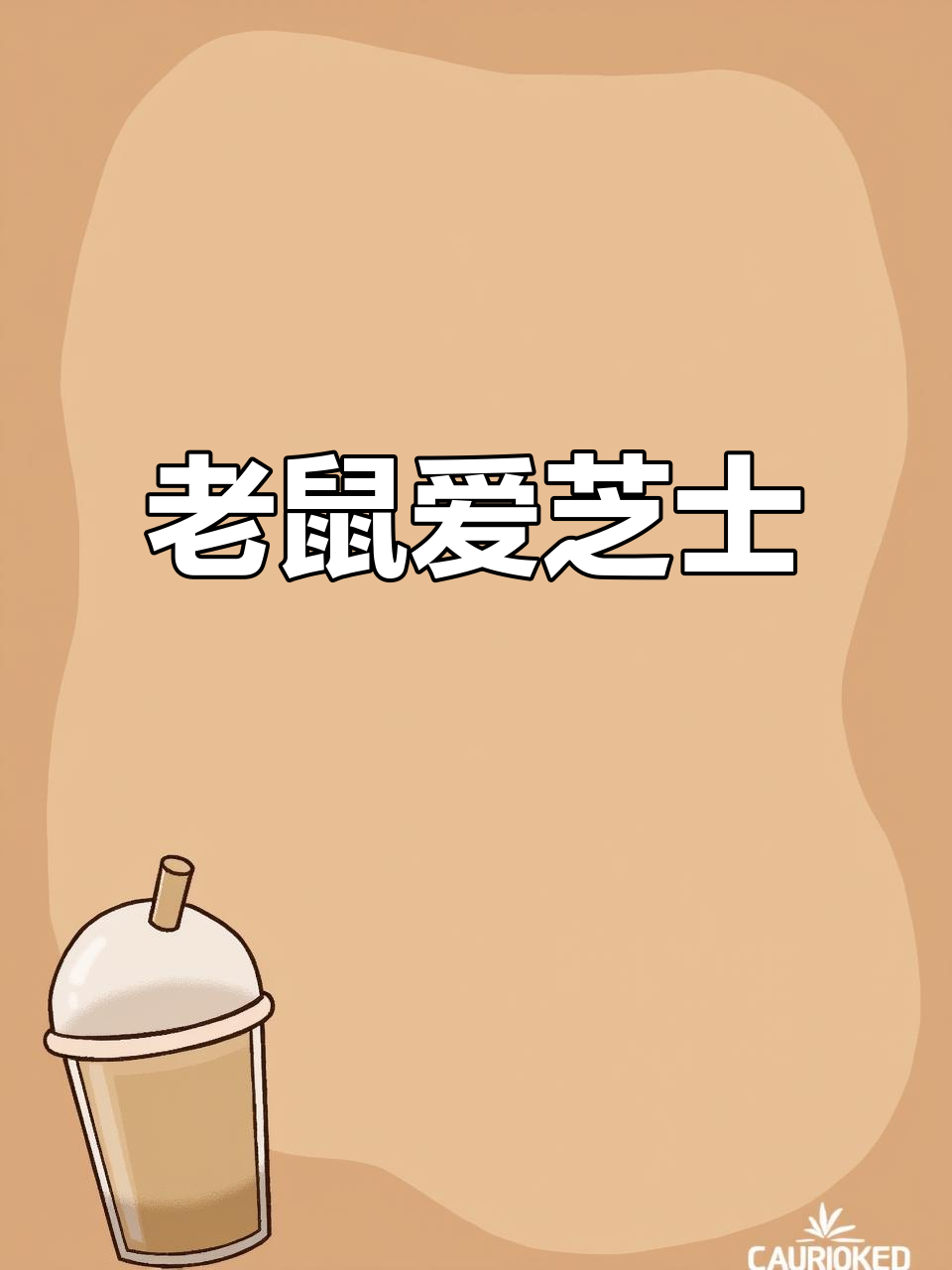 老鼠爱奶酪视频攻略(老鼠吃奶酪推箱子攻略)