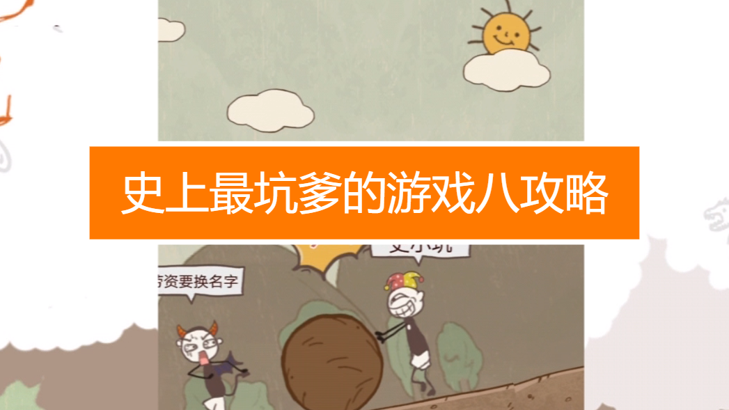 坑爹游戏十二的攻略(坑爹游戏16的全攻略)