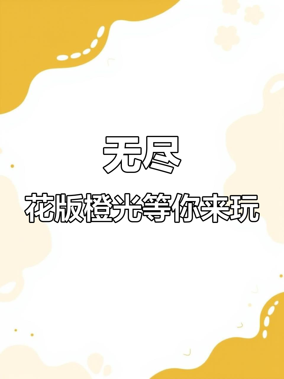 无尽破解版橙光(橙光无限花app)